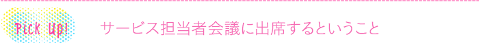 サービス担当者会議に出席するということ