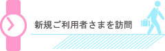 新規ご利用者さまを訪問