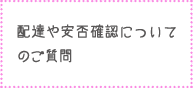 配達や安否確認ついてのご質問