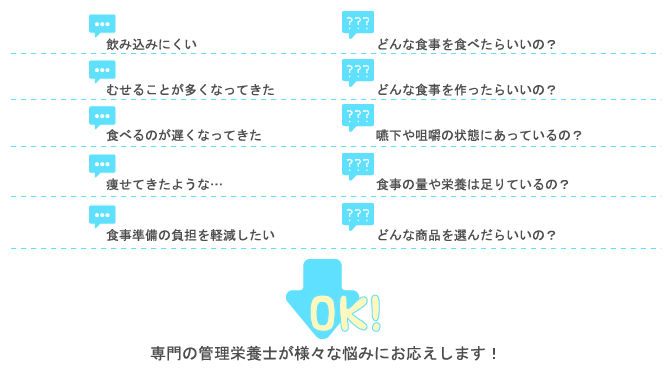 専門の管理栄養士が様々な悩みにお応えします！